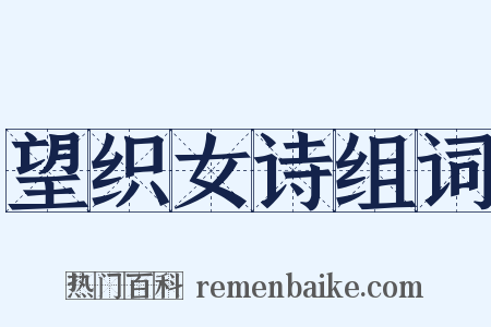 望织女诗组词是什么意思的图片